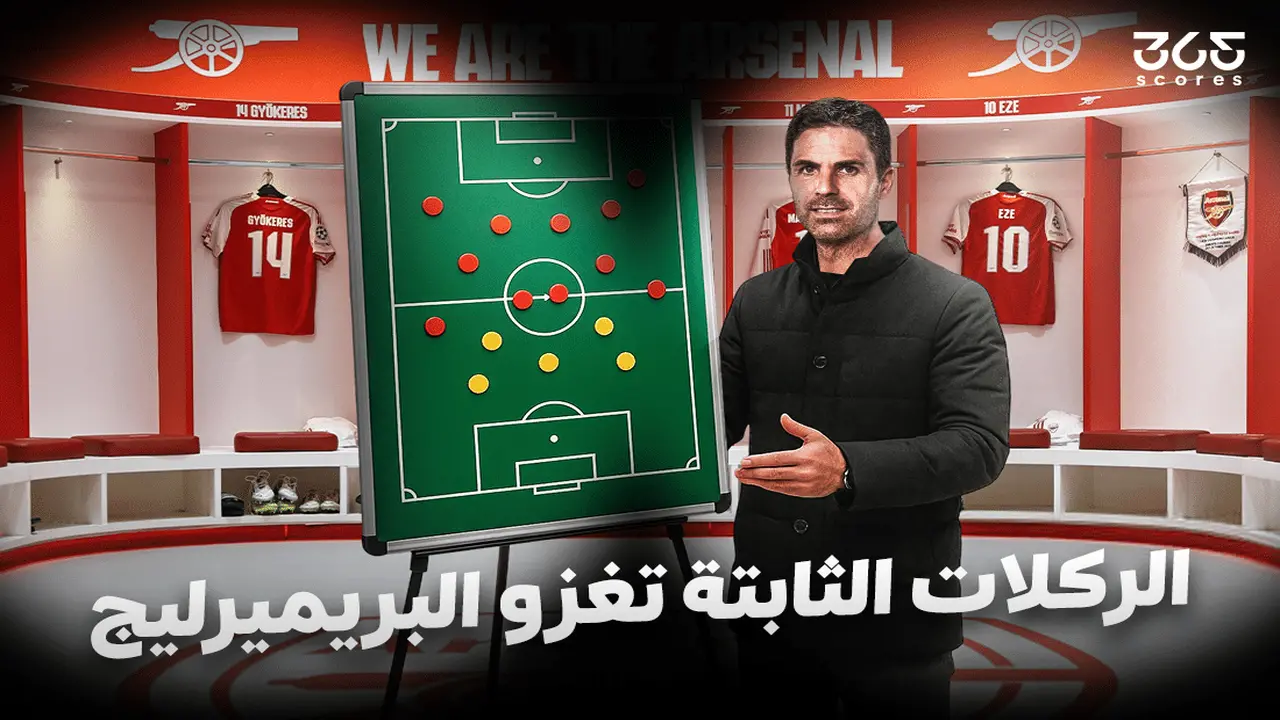 تكتيك الركنات يتغير.. كيف نجح توتنهام في خطف الأفضلية الرقمية من أرسنال؟